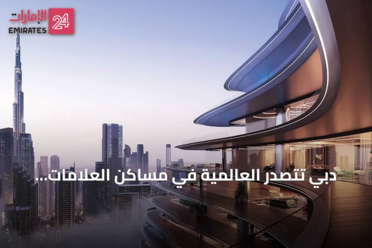 دبي تتصدر العالمية في مساكن العلامات التجارية وفق تقرير نايت فرانك