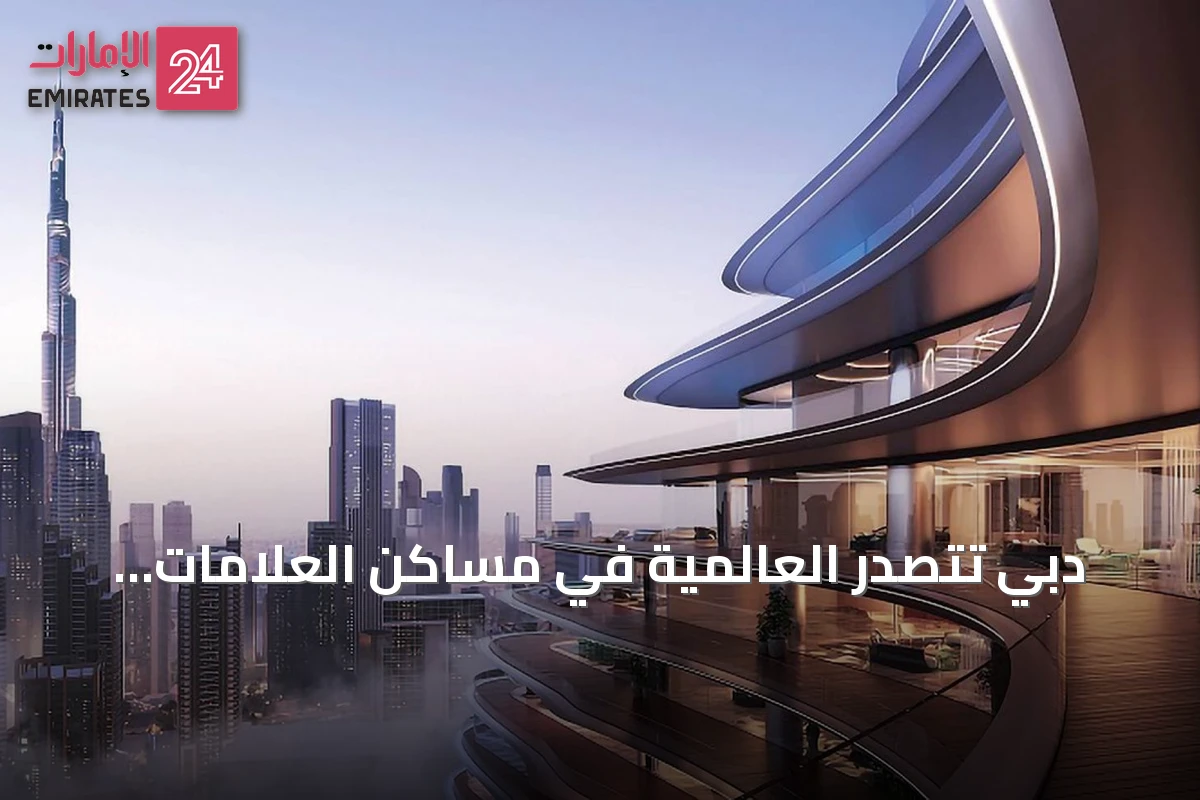 دبي تتصدر العالمية في مساكن العلامات التجارية وفق تقرير نايت فرانك