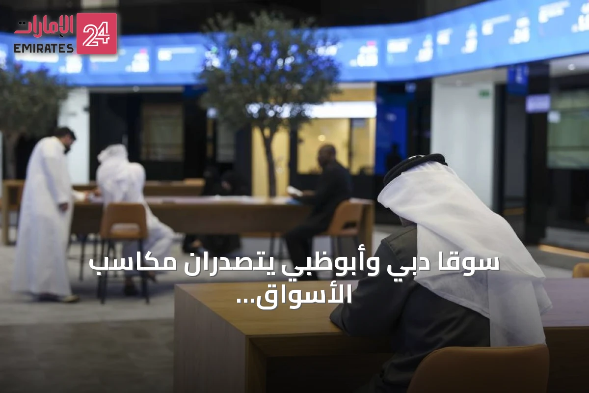 سوقا دبي وأبوظبي يتصدّران مكاسب الأسواق العربية للأسبوع الثاني