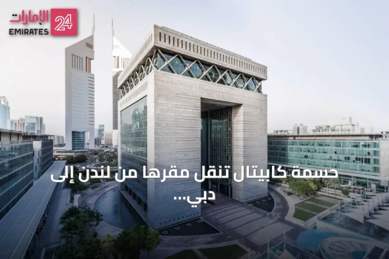 حسمة كابيتال تنقل مقرها من لندن إلى دبي وتخطط لإغلاق فرعها البريطاني