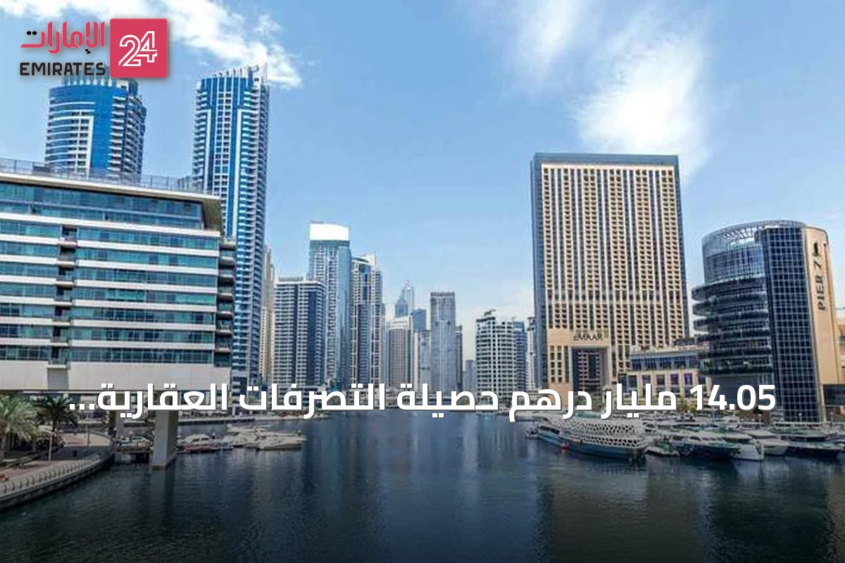 14.05 مليار درهم حصيلة التصرفات العقارية في دبي عبر 3705 صفقات
