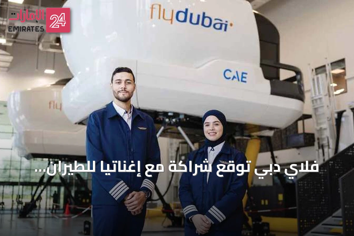 فلاي دبي توقع شراكة مع إغناتيا للطيران وسكاي بورن لتطوير برنامج تدريب الطيارين