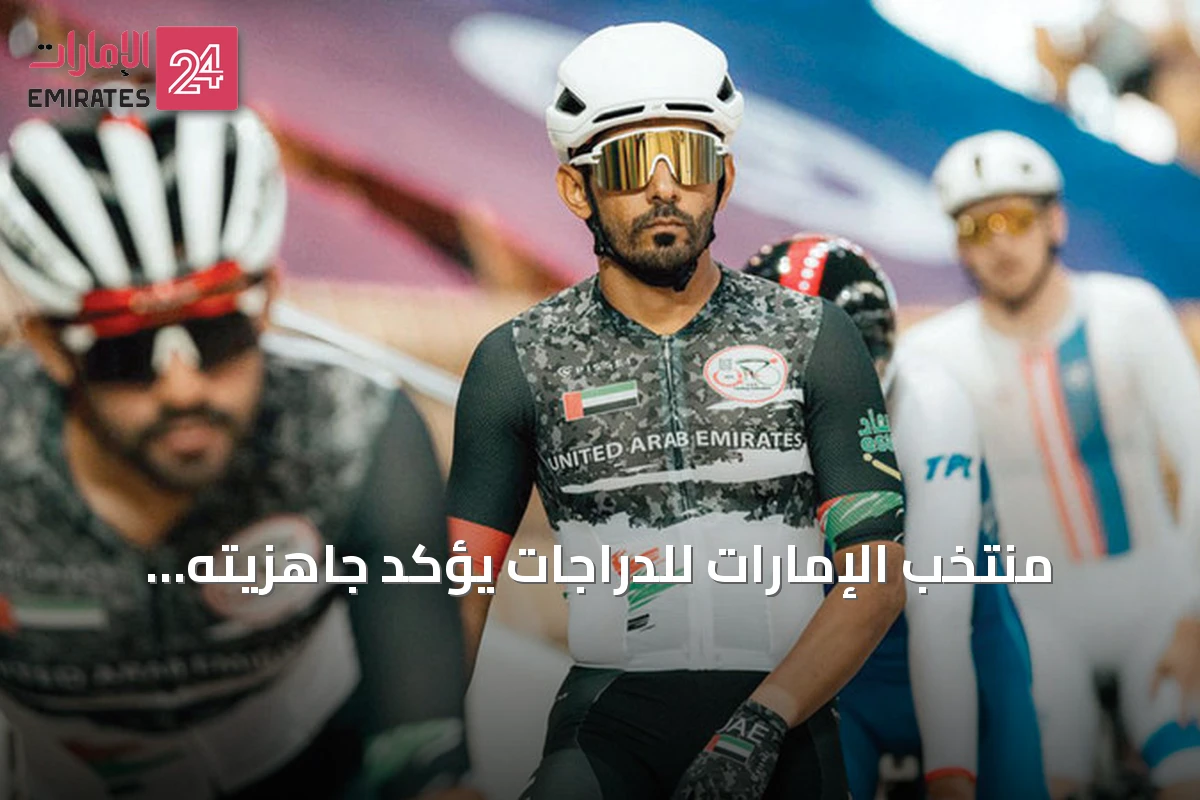 منتخب الإمارات للدراجات يؤكد جاهزيته للآسياد ويعول على خبرة الدراجين
