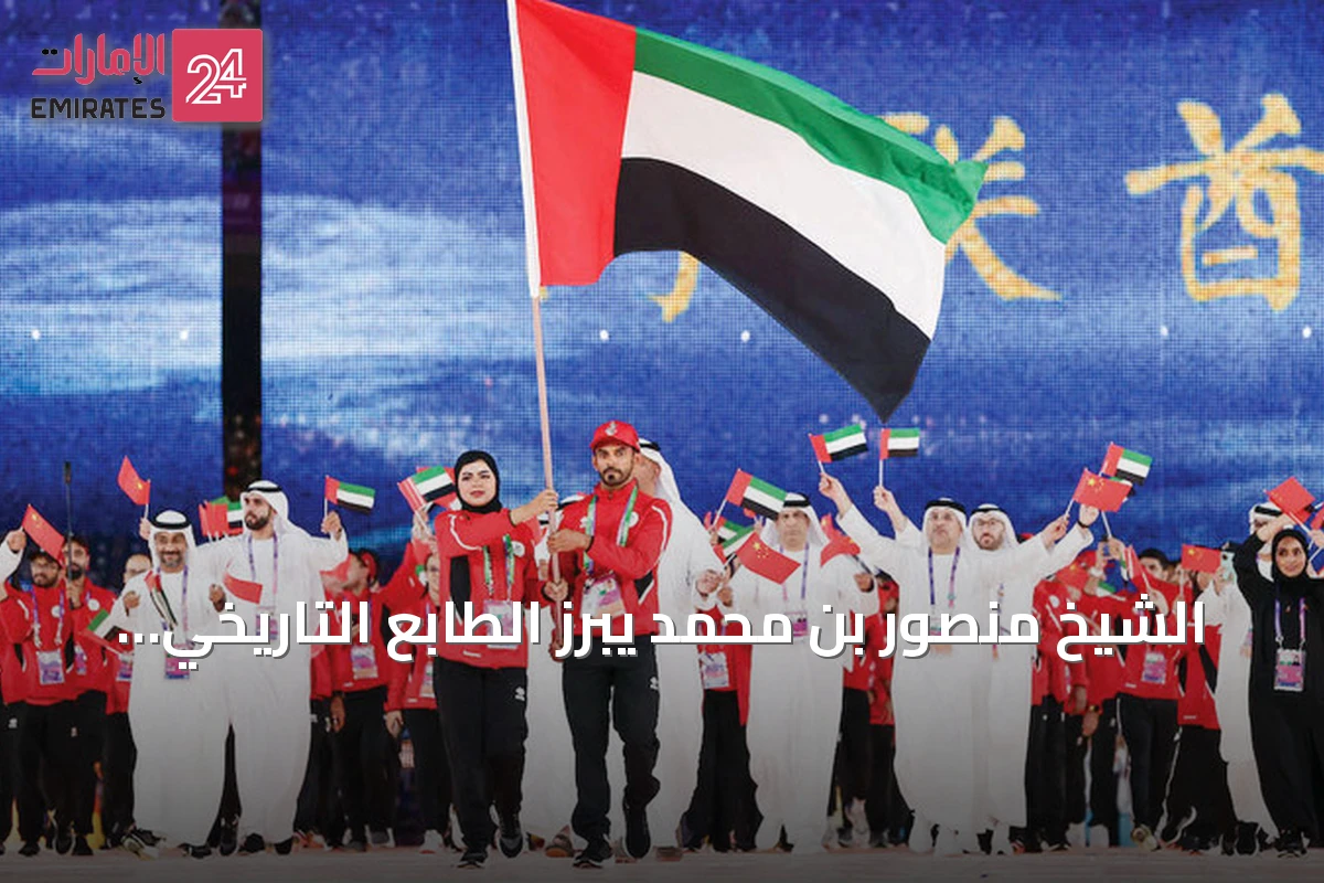 الشيخ منصور بن محمد يبرز الطابع التاريخي لإنجازات الإمارات في دورة الألعاب الآسيوية الـ20