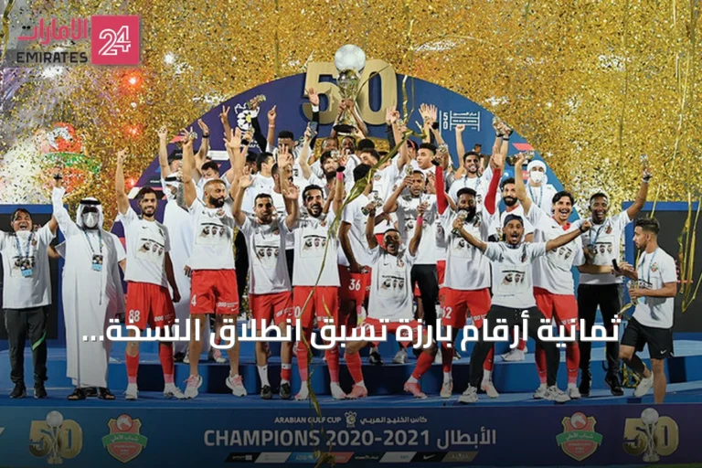 ثمانية أرقام بارزة تسبق انطلاق النسخة الثامنة عشرة من كأس رابطة المحترفين