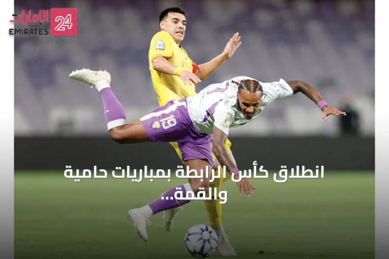 انطلاق كأس الرابطة بمباريات حامية والقمة الوصل-العين في المقدمة