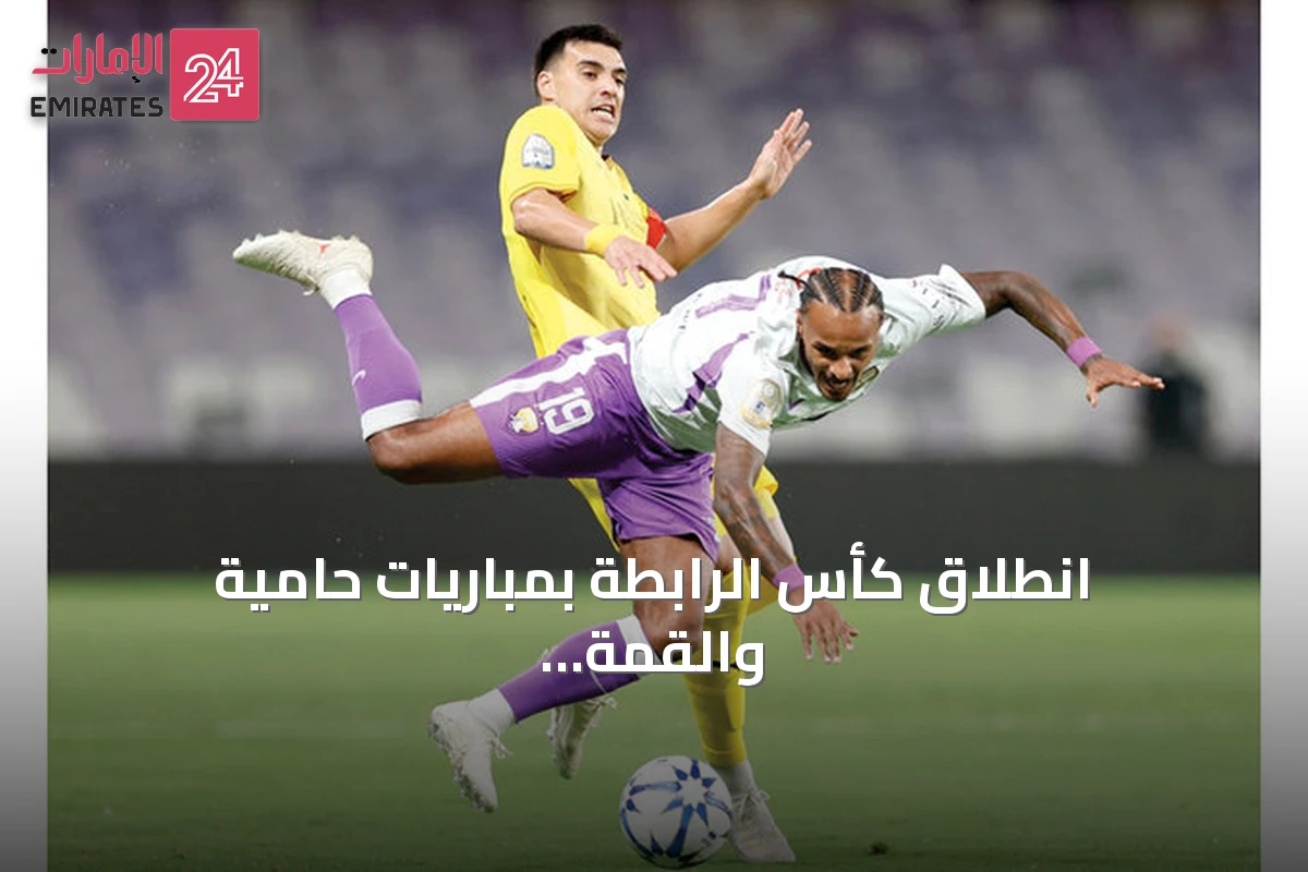 انطلاق كأس الرابطة بمباريات حامية والقمة الوصل-العين في المقدمة