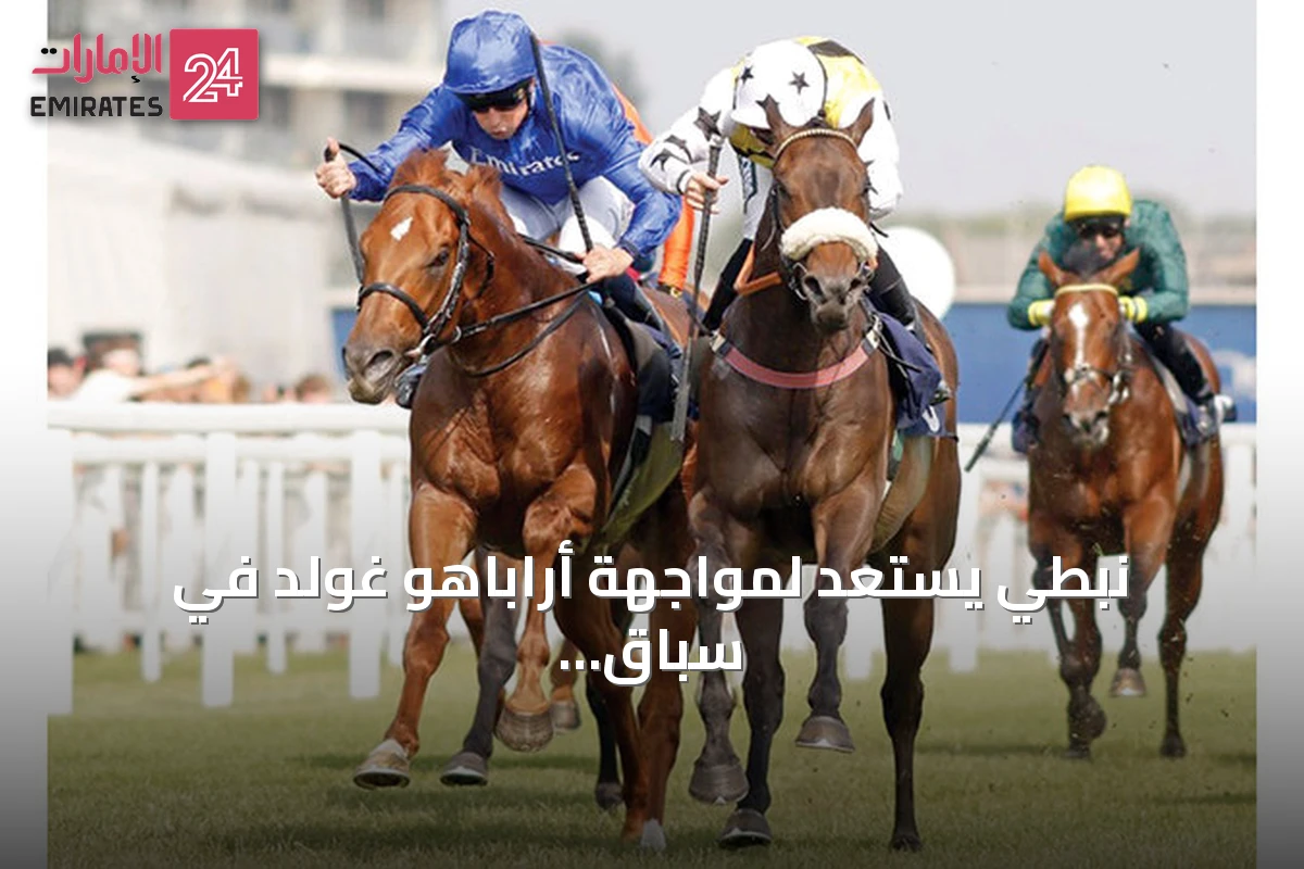 نبطي يستعد لمواجهة أراباهو غولد في سباق ميل ريف بنيوبري