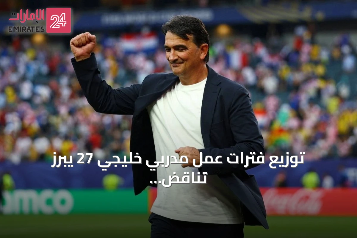 توزيع فترات عمل مدربي خليجي 27 يبرز تناقض الاستقرار والتغيير