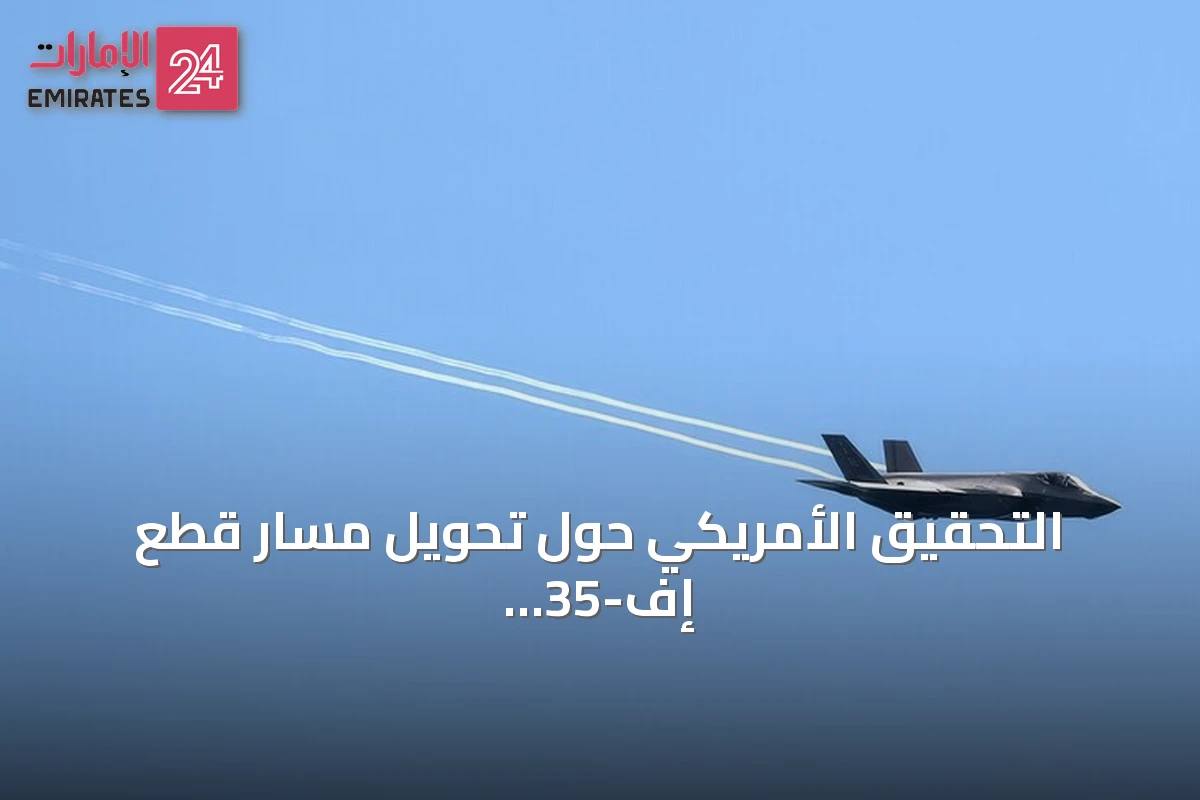 التحقيق الأمريكي حول تحويل مسار قطع إف-35 إلى هونغ كونغ