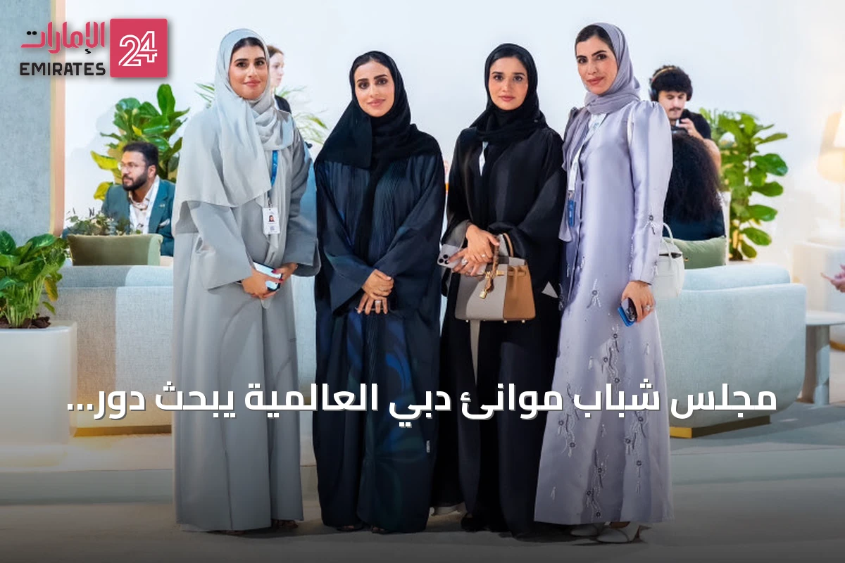مجلس شباب موانئ دبي العالمية يبحث دور الشباب في تحسين العمليات وتعزيز الابتكار