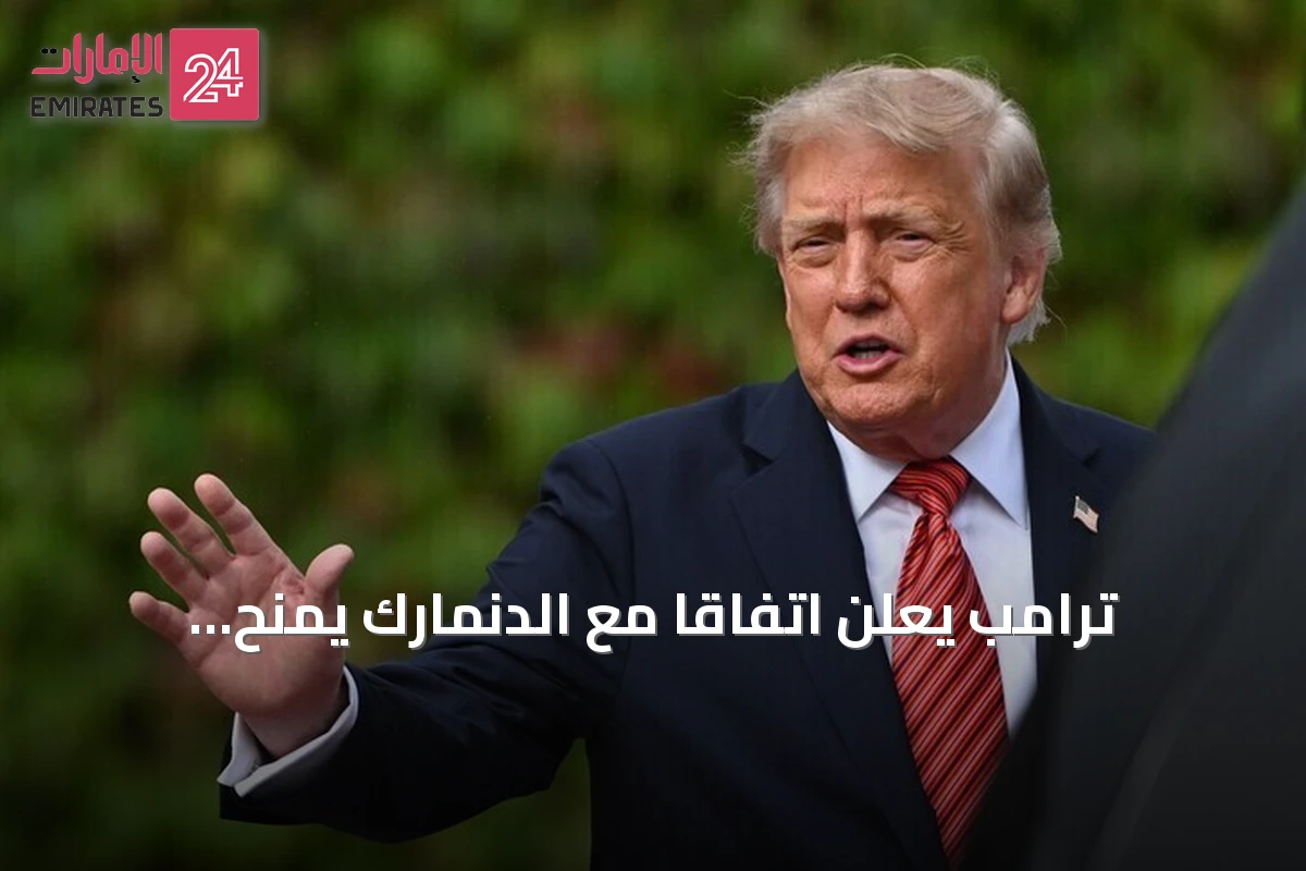 ترامب يعلن اتفاقاً مع الدنمارك يمنح واشنطن سيطرة أمنية دائمة على غرينلاند