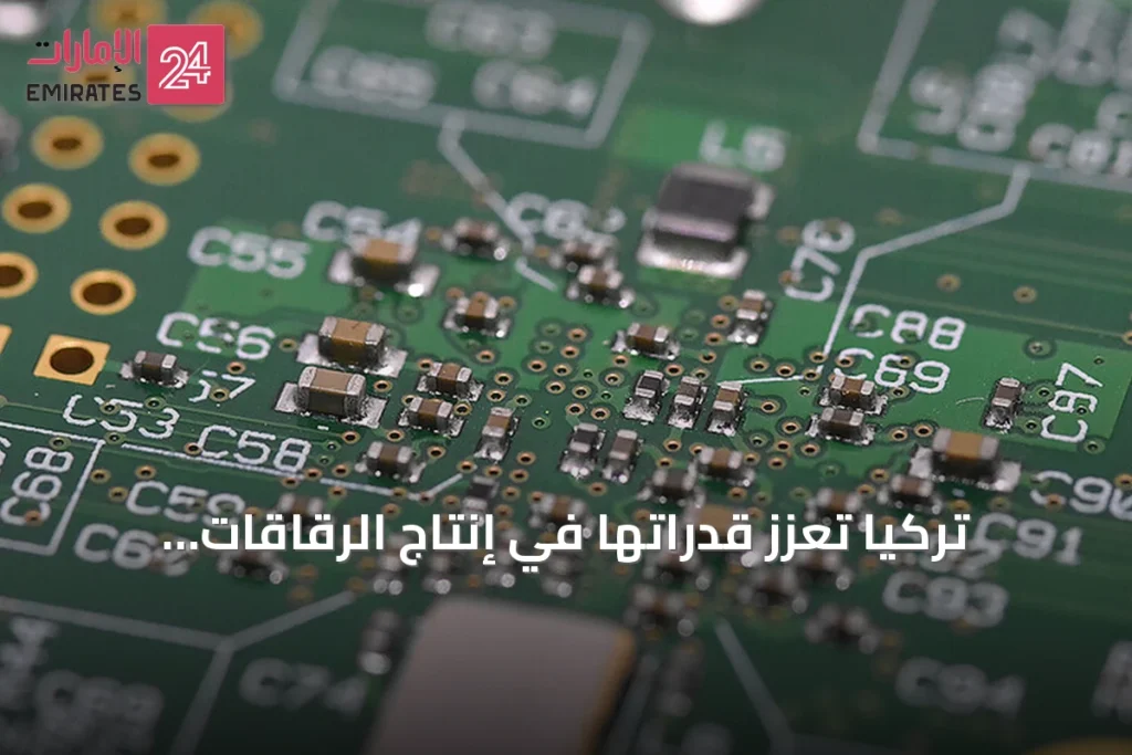 تركيا تعزز قدراتها في إنتاج الرقاقات الإلكترونية وتستهدف الانتقال إلى تكنولوجيا 110 نانومتر