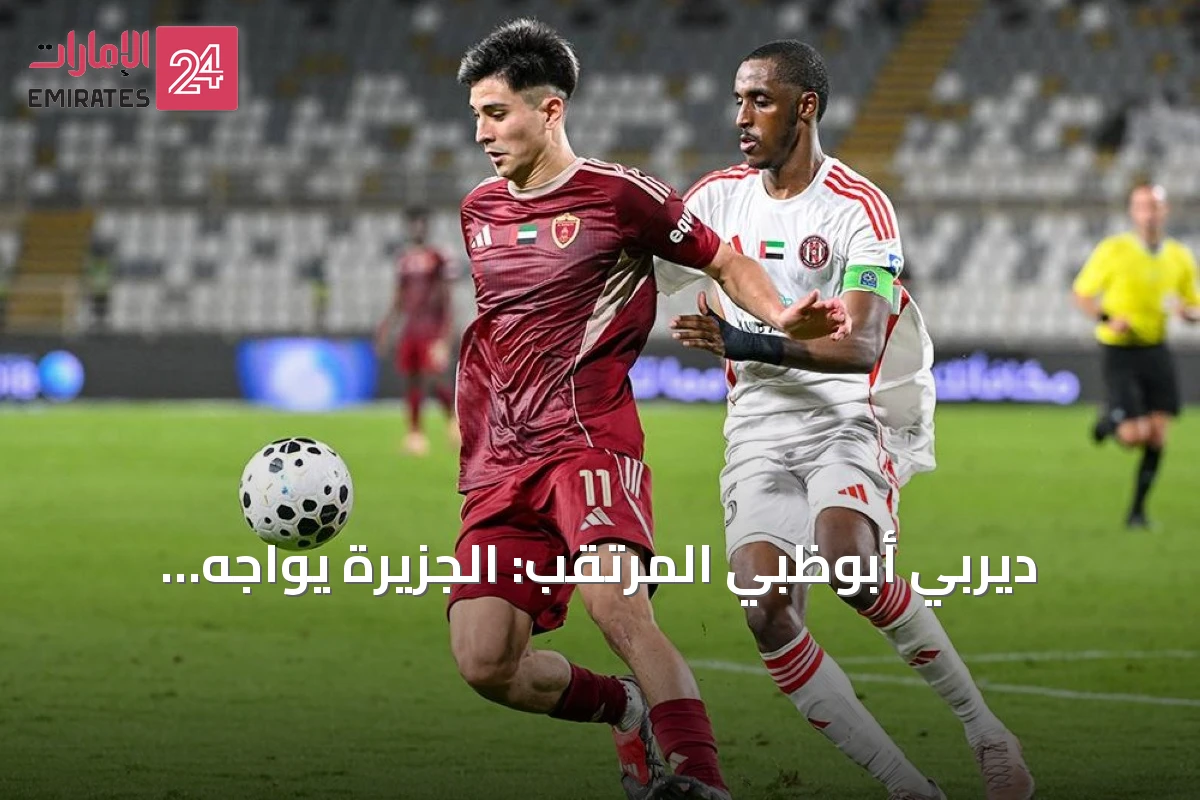 ديربي أبوظبي المرتقب: الجزيرة يواجه الوحدة في كأس مصرف أبوظبي الإسلامي