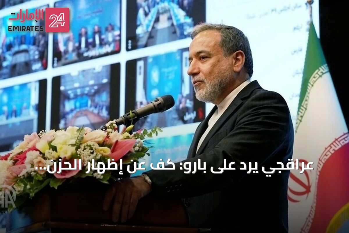 عراقجي يرد على بارو: كف عن إظهار الحزن المزيف