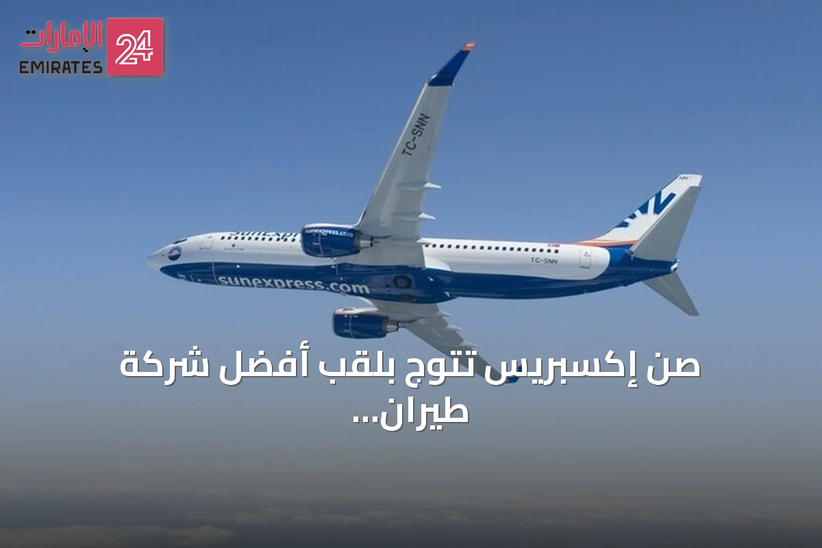 صن إكسبريس تتوّج بلقب أفضل شركة طيران للترفيه في أوروبا للمرة الثالثة