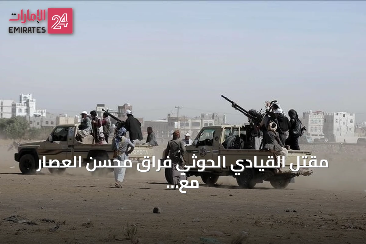 مقتل القيادي الحوثي فراق محسن العصار مع ستة من مرافقيه قرب باب المندب