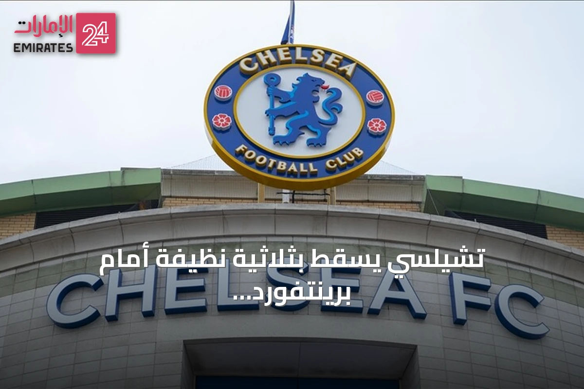 تشيلسي يسقط بثلاثية نظيفة أمام برينتفورد في افتتاح الجولة الخامسة