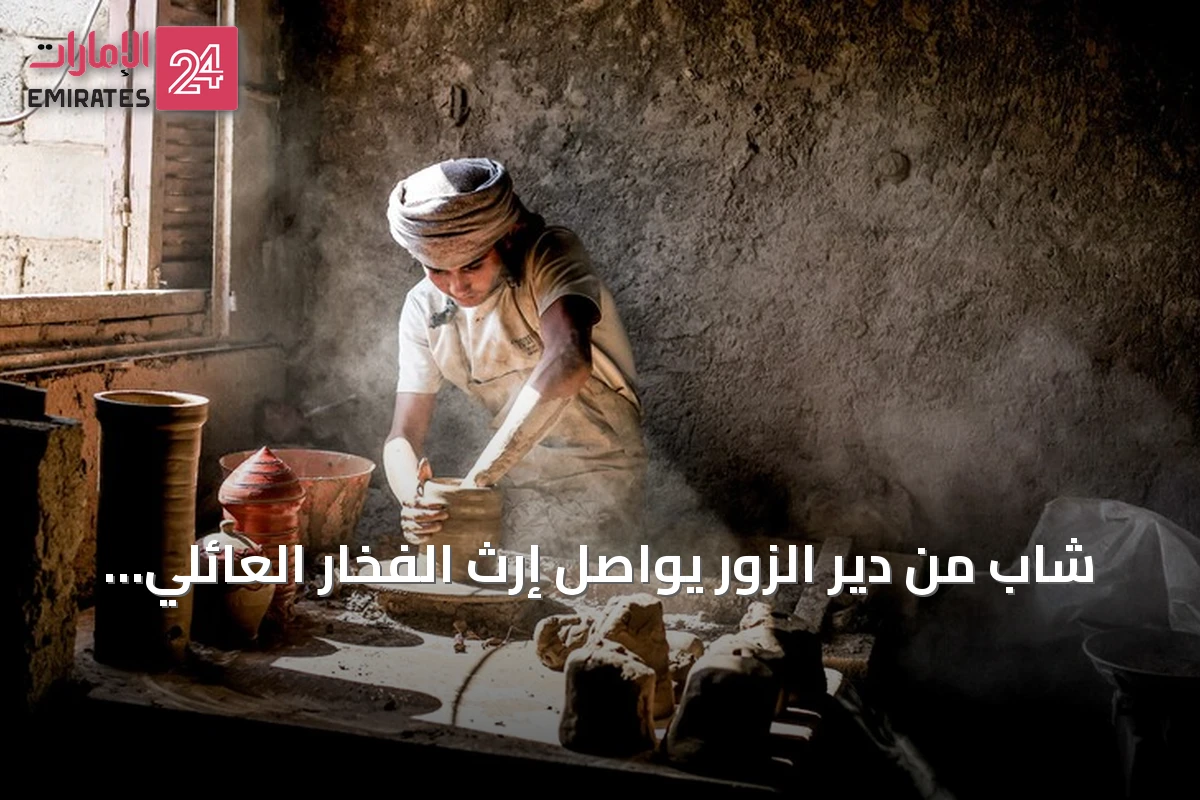 شاب من دير الزور يواصل إرث الفخار العائلي ويهدف لإحياء الحرفة محلياً