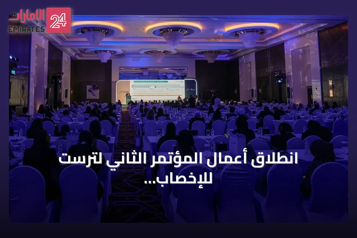 انطلاق أعمال المؤتمر الثاني لترست للإخصاب وأمراض النساء في أبوظبي