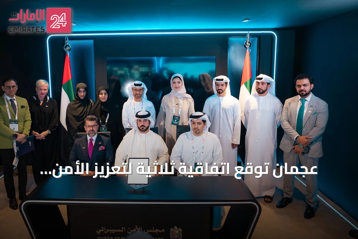 عجمان توقع اتفاقية ثلاثية لتعزيز الأمن السيبراني