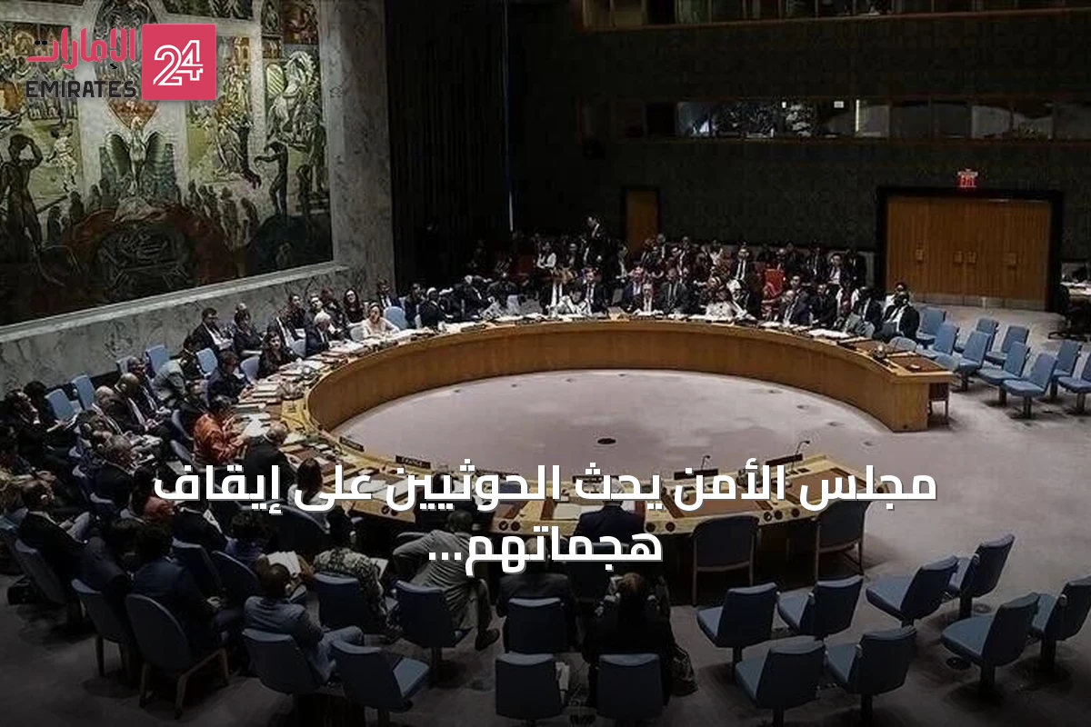 مجلس الأمن يحث الحوثيين على إيقاف هجماتهم ضد السعودية