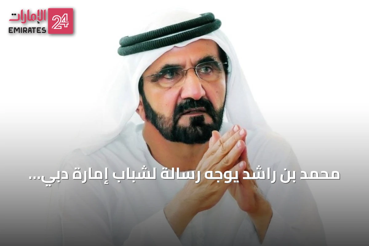 محمد بن راشد يوجه رسالة لشباب إمارة دبي يحكي فيها عن «سنوات البطاقة»