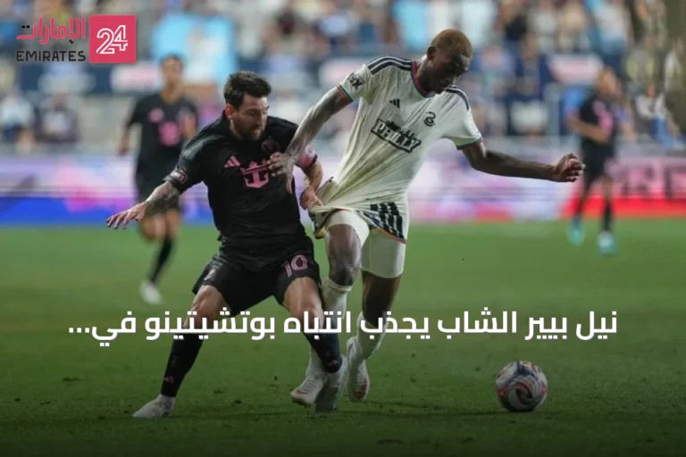 نيل بيير الشاب يجذب انتباه بوتشيتينو في استدعاء أول للمنتخب الأمريكي