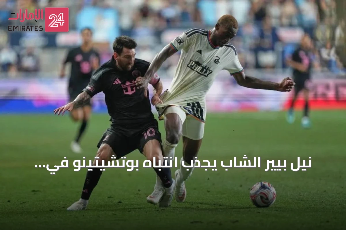 نيل بيير الشاب يجذب انتباه بوتشيتينو في استدعاء أول للمنتخب الأمريكي