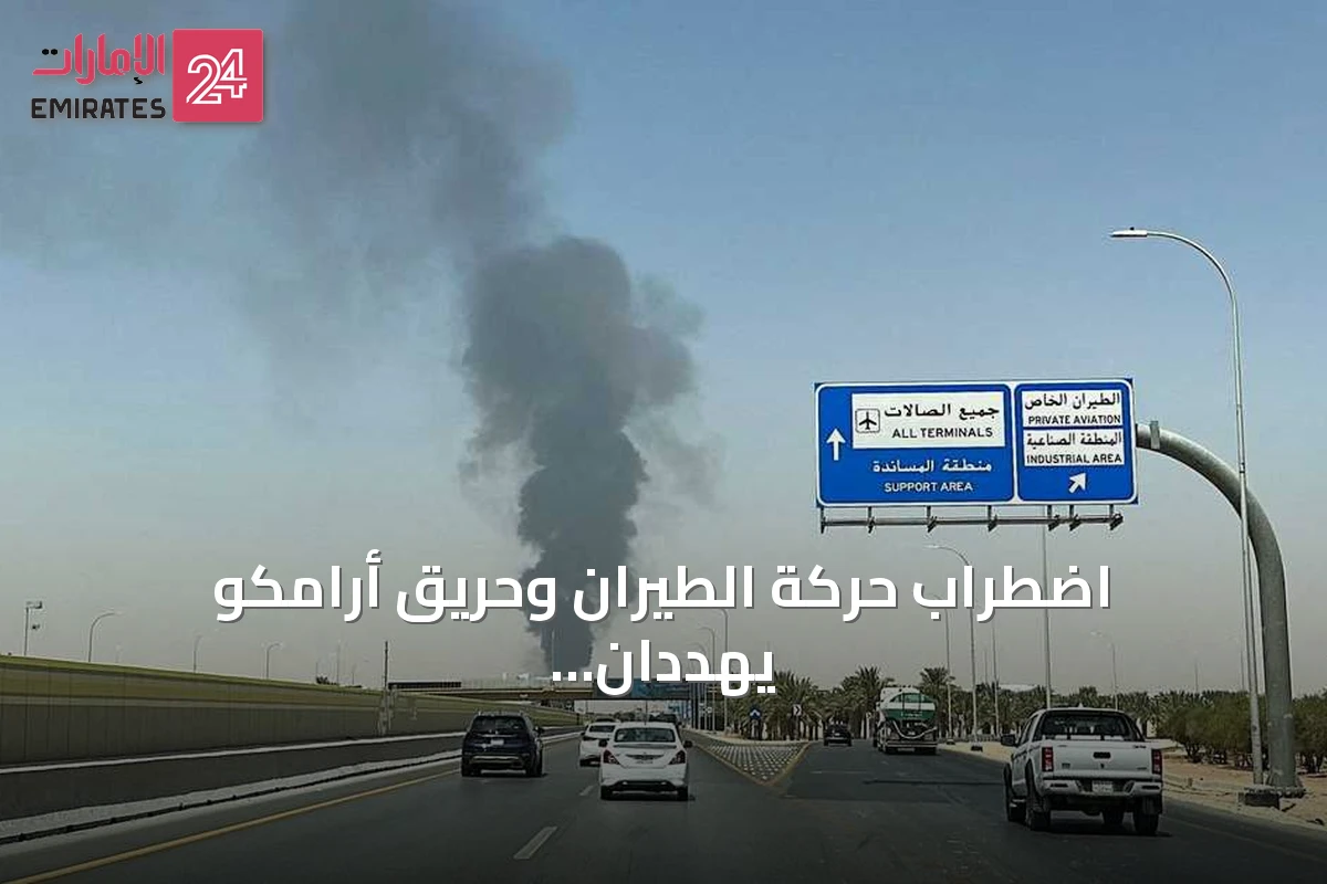 اضطراب حركة الطيران وحريق أرامكو يهددان ملاحة الرياض وسط تصاعد هجمات الحوثيين