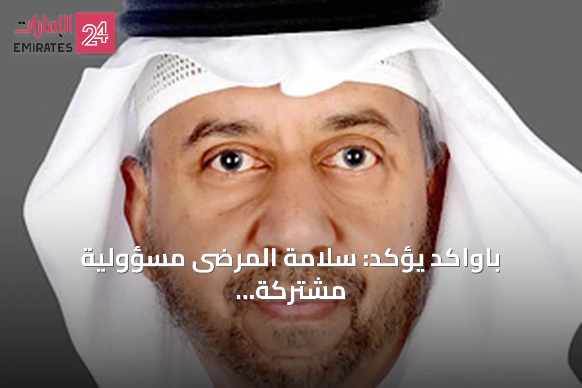 باواكد يؤكد: سلامة المرضى مسؤولية مشتركة والمريض شريك أساسي في رحلة العلاج