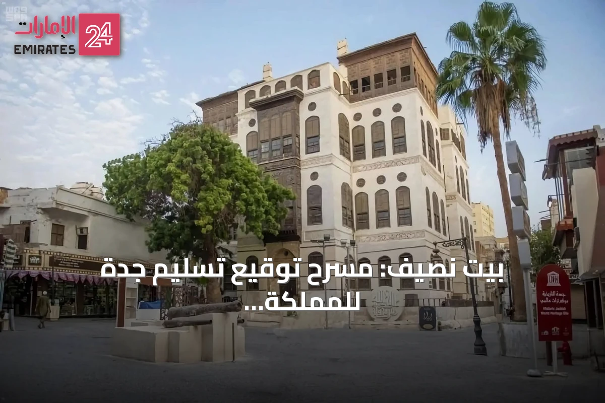 بيت نصيف: مسرح توقيع تسليم جدة للمملكة العربية السعودية