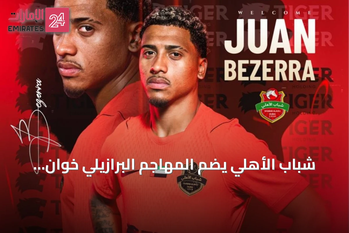 شباب الأهلي يضم المهاجم البرازيلي خوان ألفينا بيزيرا من الزمالك