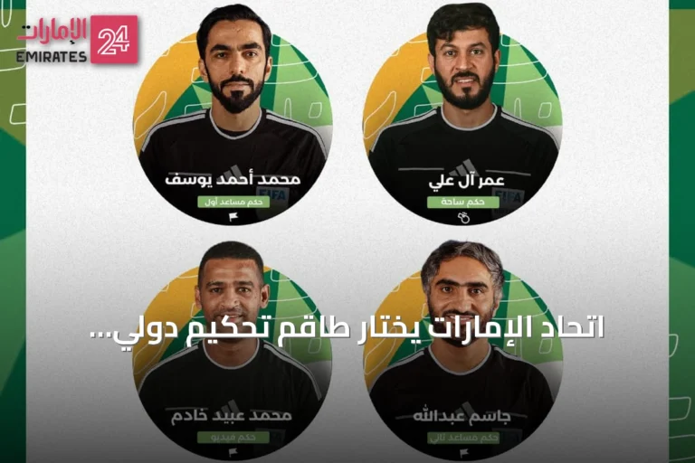 اتحاد الإمارات يختار طاقم تحكيم دولي لإدارة مباريات كأس الخليج 27