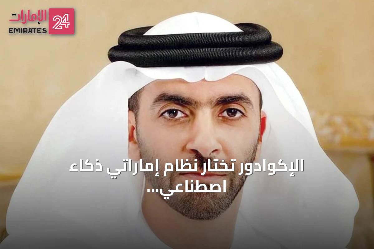 الإكوادور تختار نظام إماراتي ذكاء اصطناعي لمراقبة حدودها ومكافحة التهريب