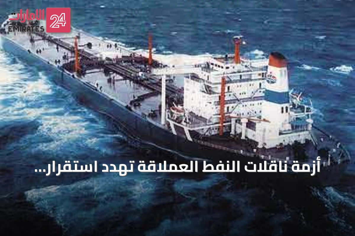 أزمة ناقلات النفط العملاقة تهدد استقرار إمدادات الخام العالمية