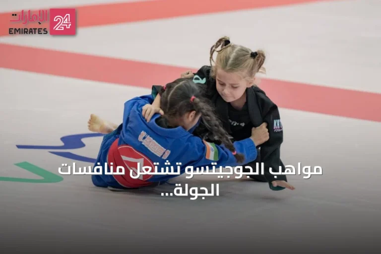 مواهب الجوجيتسو تشتعل منافسات الجولة السابعة في مبادلة أرينا