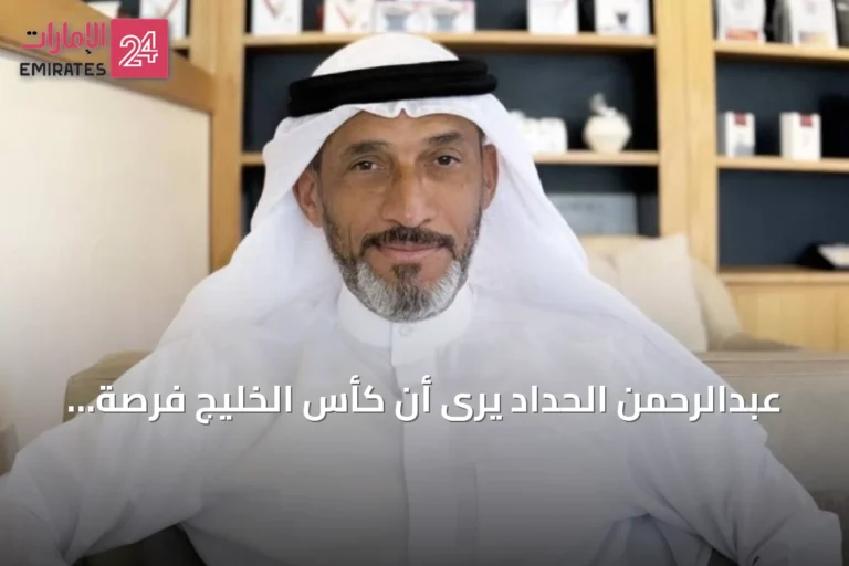 عبدالرحمن الحداد يرى أن كأس الخليج فرصة لإظهار تطور الأبيض