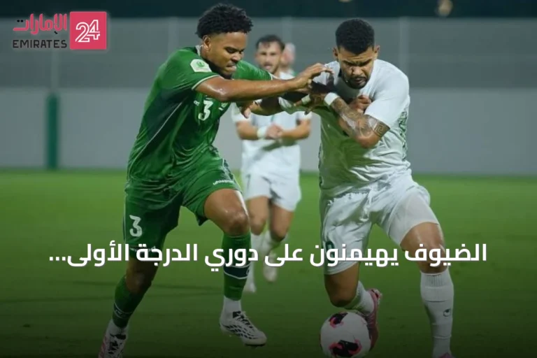 الضيوف يهيمنون على دوري الدرجة الأولى والانتصارات تتناوب في الجولة الخامسة