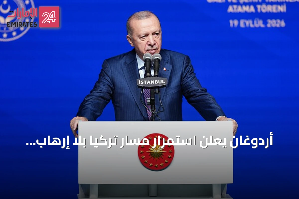 أردوغان يعلن استمرار مسار تركيا بلا إرهاب كدولة مشروع
