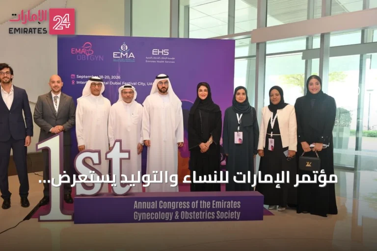 مؤتمر الإمارات للنساء والتوليد يستعرض أحدث الابتكارات الطبية ويهدف لتعزيز صحة المرأة