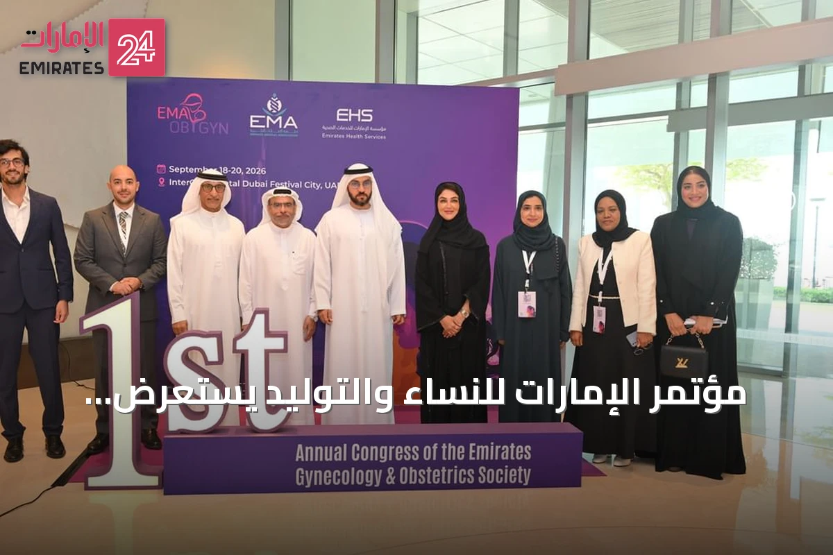 مؤتمر الإمارات للنساء والتوليد يستعرض أحدث الابتكارات الطبية ويهدف لتعزيز صحة المرأة