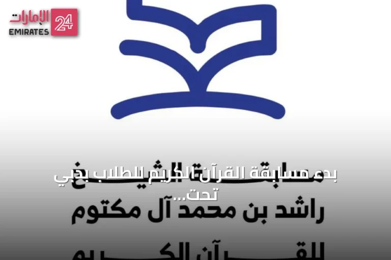 بدء مسابقة القرآن الكريم للطلاب بدبي تحت رعاية الشيخ راشد بن محمد