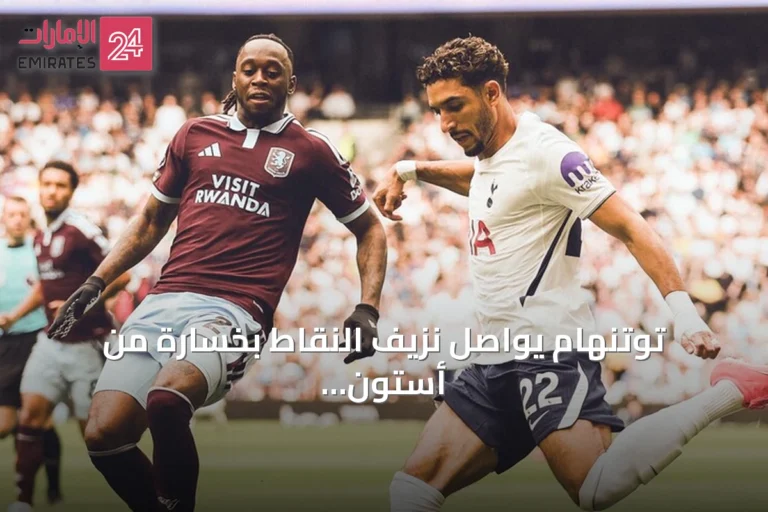 توتنهام يواصل نزيف النقاط بخسارة من أستون فيلا في البريميرليغ