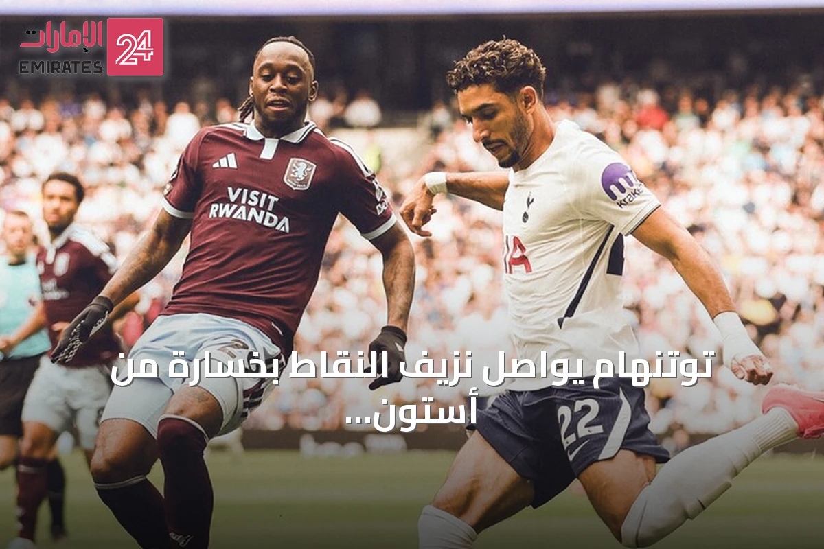 توتنهام يواصل نزيف النقاط بخسارة من أستون فيلا في البريميرليغ