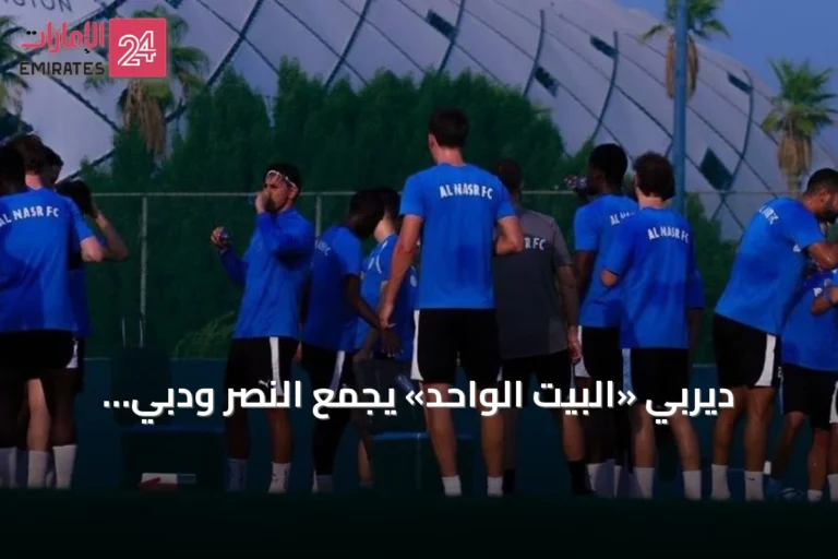 ديربي «البيت الواحد» يجمع النصر ودبي يونايتد في افتتاح كأس مصرف أبوظبي الإسلامي