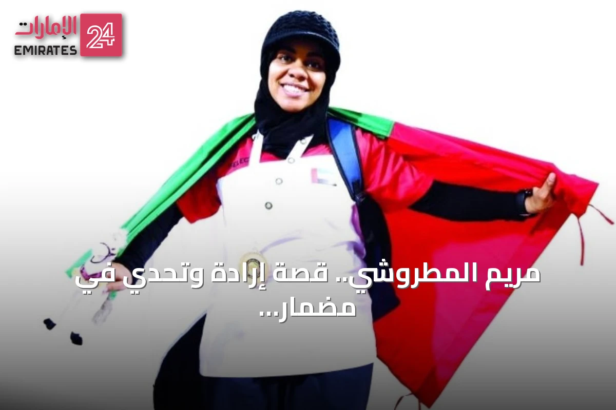 مريم المطروشي.. قصة إرادة وتحدي في مضمار ألعاب القوى