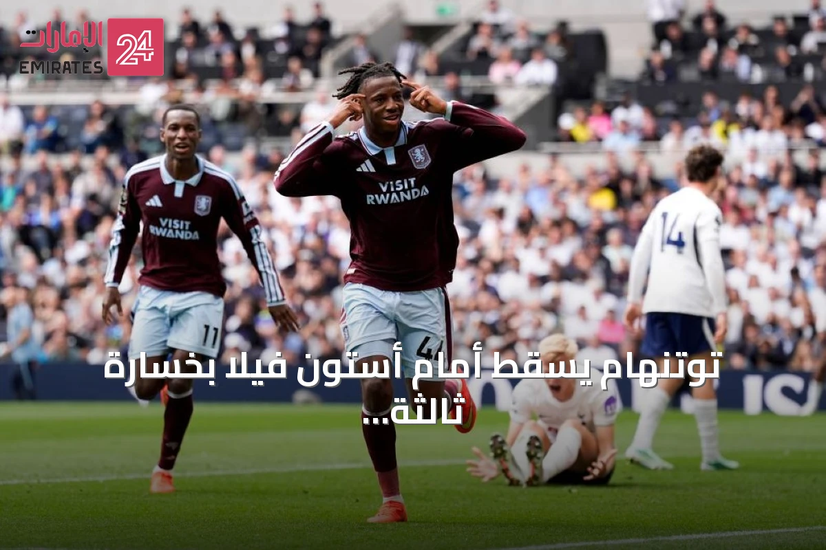 توتنهام يسقط أمام أستون فيلا بخسارة ثالثة على أرضه