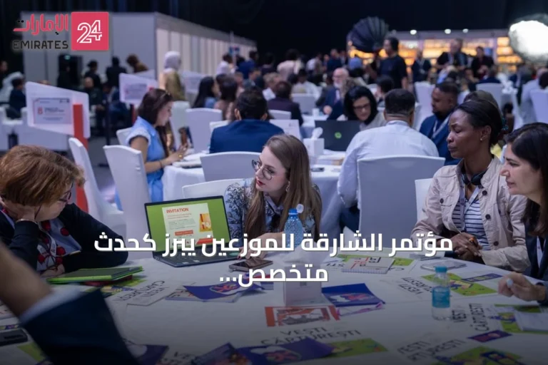 مؤتمر الشارقة للموزعين يبرز كحدث متخصص يجمع نخبة من صناع الكتاب في المنطقة