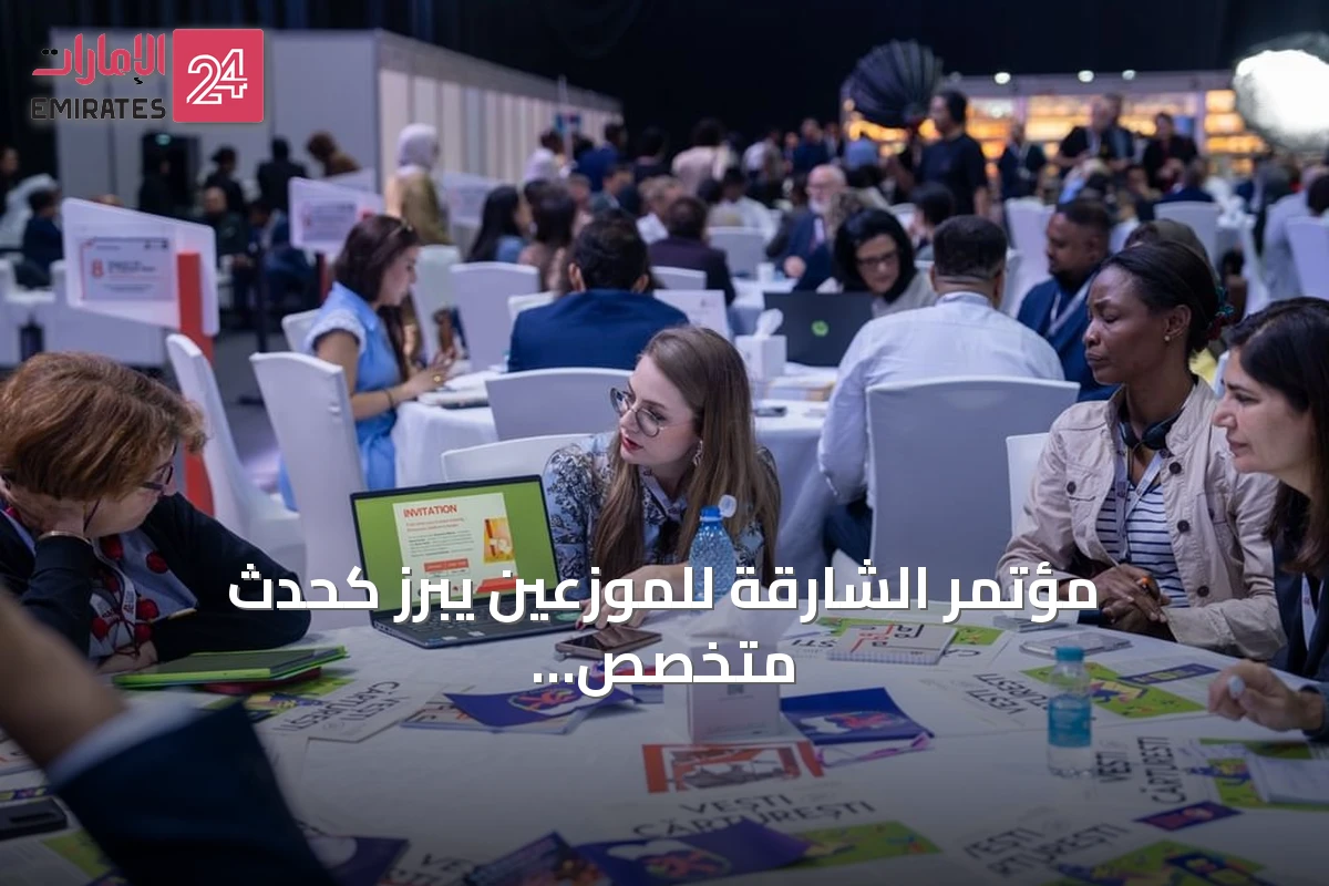 مؤتمر الشارقة للموزعين يبرز كحدث متخصص يجمع نخبة من صناع الكتاب في المنطقة